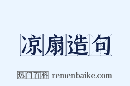 凉扇造句是什么意思的图片